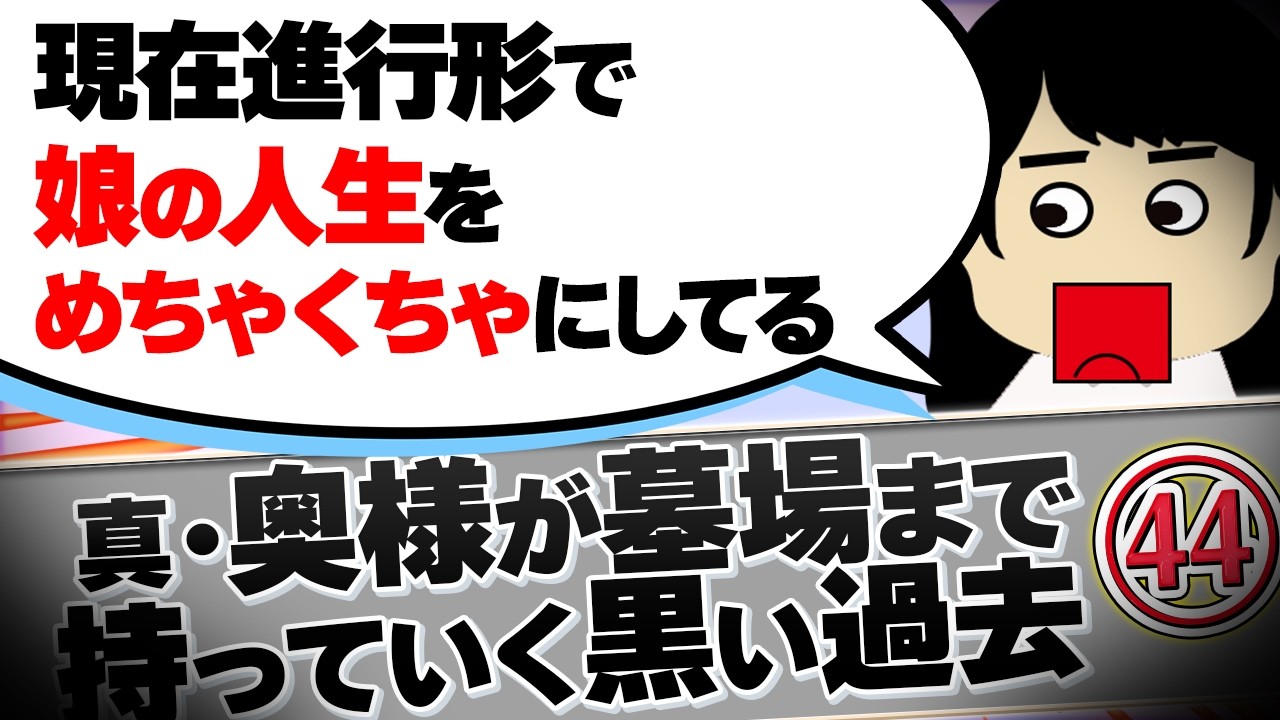 【２ch閲覧注意】4つの宗教を掛け持ちしていること…！他！真・奥様が墓場まで持っていく黒い過去44【ゆっくり解説】
