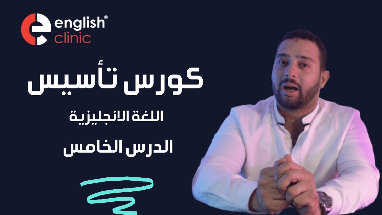 اسهل طريقة لتعلم اللغة الانجليزية للمبتدئين من الصفر الجزء الخامس