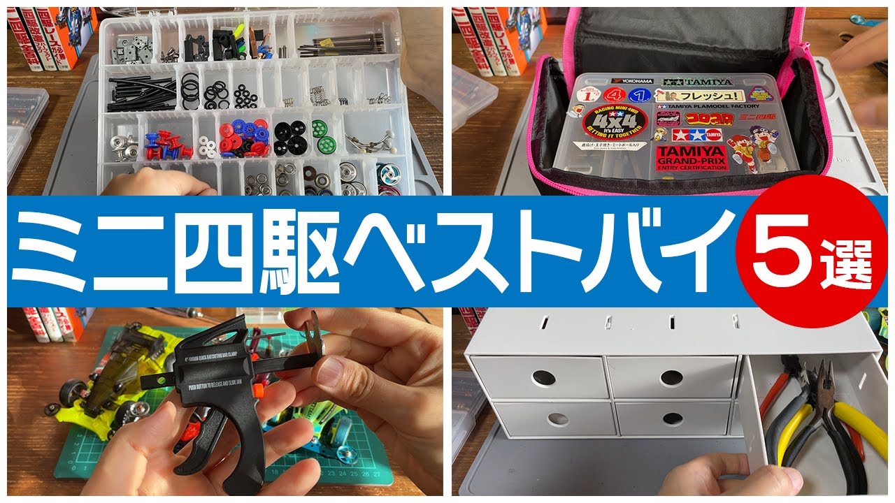 【ミニ四駆】復帰勢がホントに買ってよかった物を紹介します！【2024】