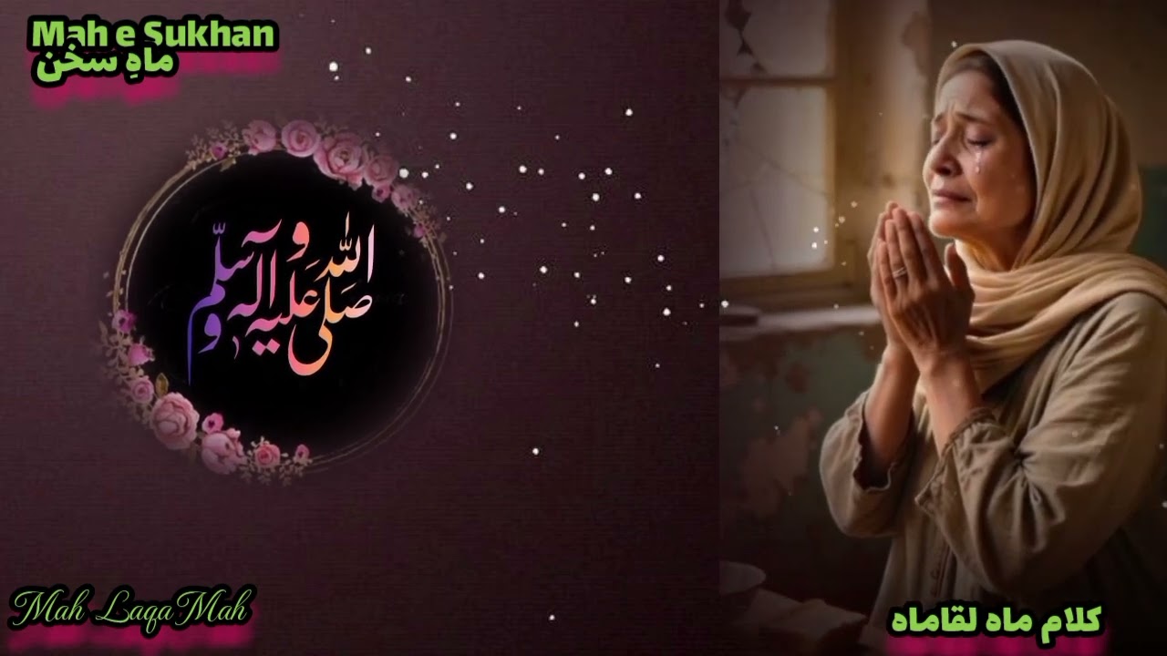  سُنَّتِ خَیْرُ الْبَشَر میں عُمْر ہو جائے بَسَر۔۔ میرے دعائیہ کلام سے لئے گئے چند اشعار ماہ لقا ماہ