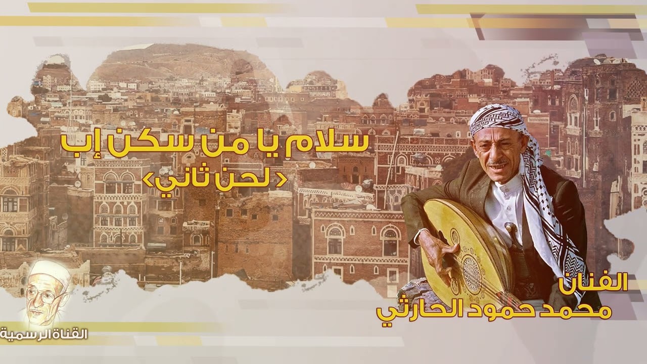 محمد حمود الحارثي - سلام يا من سكن إب (لحن ثاني)