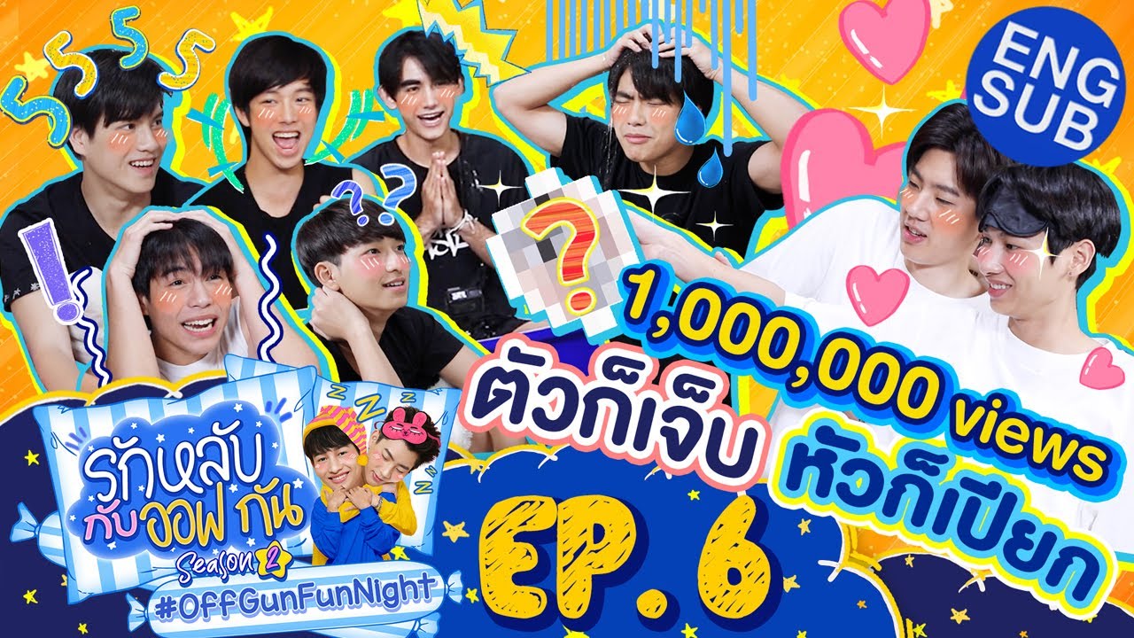 รักหลับกับออฟกัน SEASON 2 | EP.6 นิสัยแปลกๆ ตอนนอนหลับ ของนักเรียนลับ บัญชีดำ [Eng Sub]
