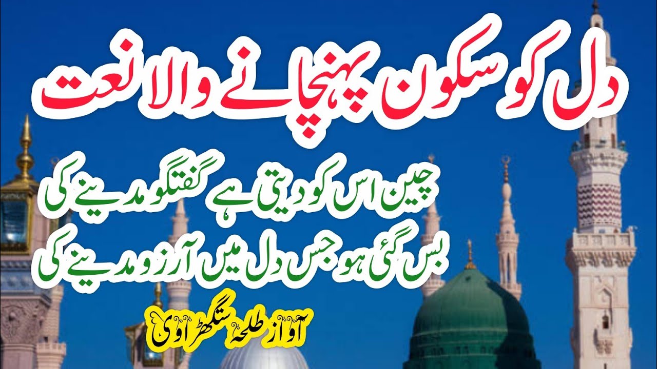  New Beutiful Naat Sharif 2026 | Bas Gai Jis Dil Me Arju Madine Ki | Naat Sharif Talha Satgharavi 