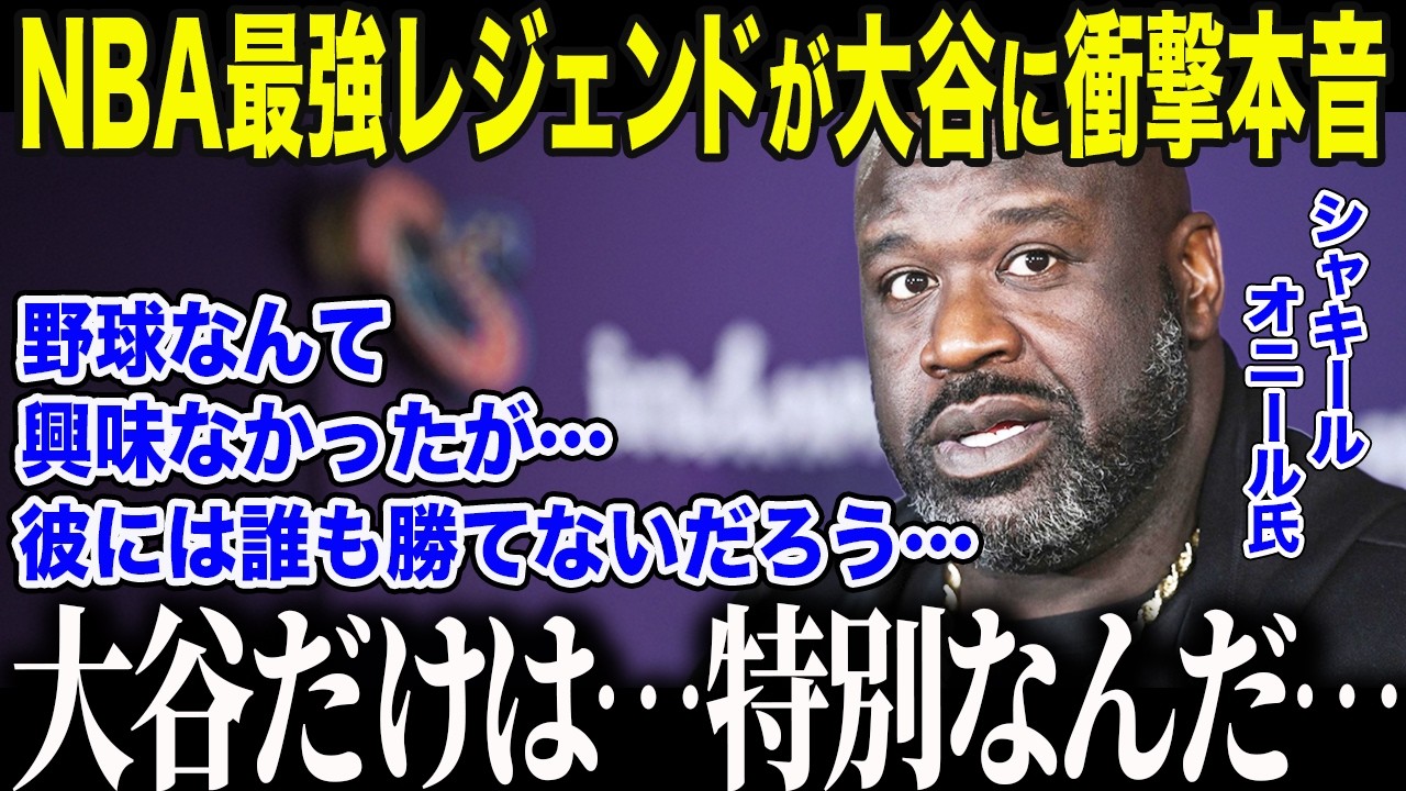 【大谷翔平】「野球には興味ない」と述べていたNBAのレジェンドが大谷に衝撃本音「彼には…誰も勝てない…」米バスケ界にも及ぶ大谷の凄まじい影響力に全米メディアも驚愕【海外の反応/MLB/メジャー/野球】