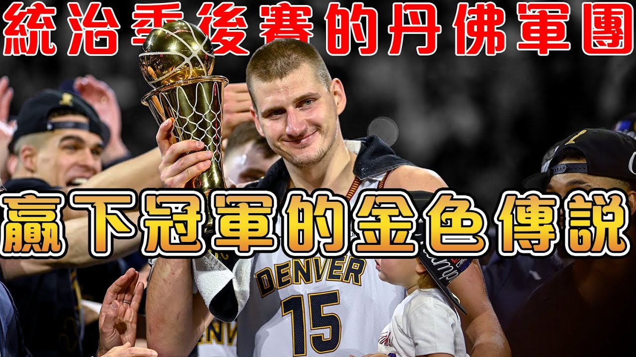 22-23賽季，締造金色傳奇的冠軍金塊！隊史47年來首冠，Jokic毫無疑問的NBA第一人！金塊加油！【NBA軼事】