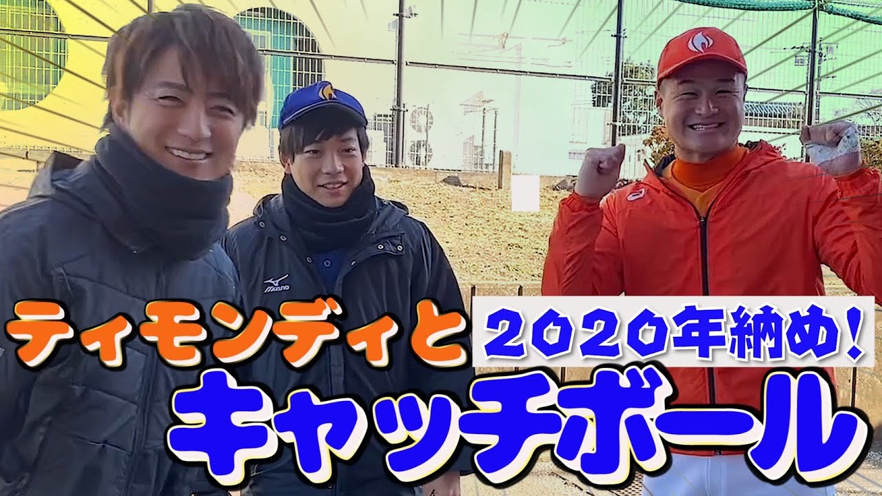 【再び】ティモンディの２人と野球トークしながらキャッチボール!!【上地雄輔】