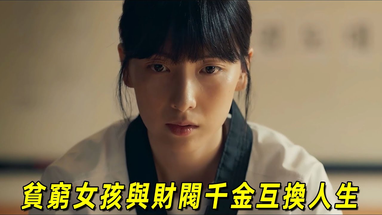 一口氣看完2025最新犯罪爽劇《I KILL U》！跆拳道女高手和財閥千金互換人生！結尾高能