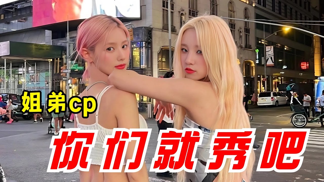 姐弟你們就秀吧！薇娟探班雨琦弟弟！雨琦教面姐中文，會吵架但也會和好，年上姐姐和年下小狗就是這麼好磕！