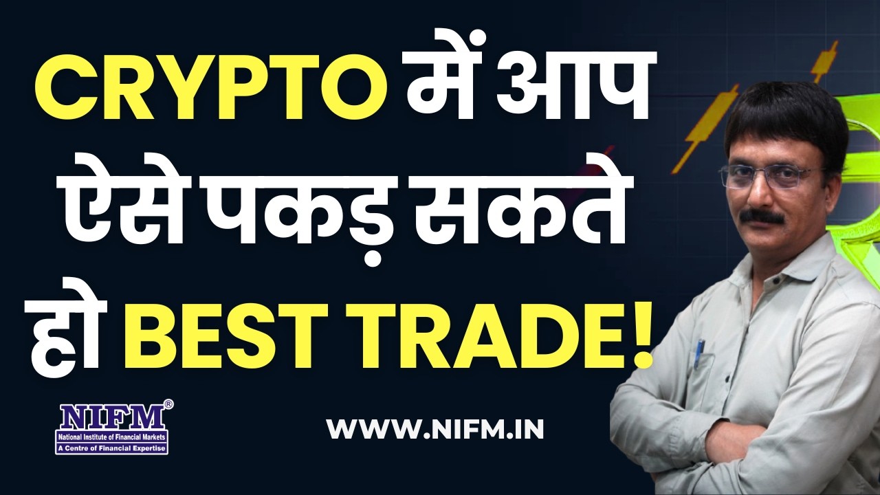 Crypto में आप ऐसे पकड़ सकते हो Best Trade! #daytrading l NIFM Institute