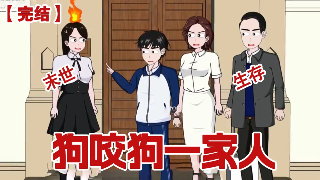 【完结】《狗咬狗一家人》暴雨末世来临前，重生归来的我囤好物资在末世中独自苟活，笑看重男轻女的爸妈和弟弟一家狗咬狗#动画 #小说 #悬疑#凶杀#恐怖#灵异讲述屋