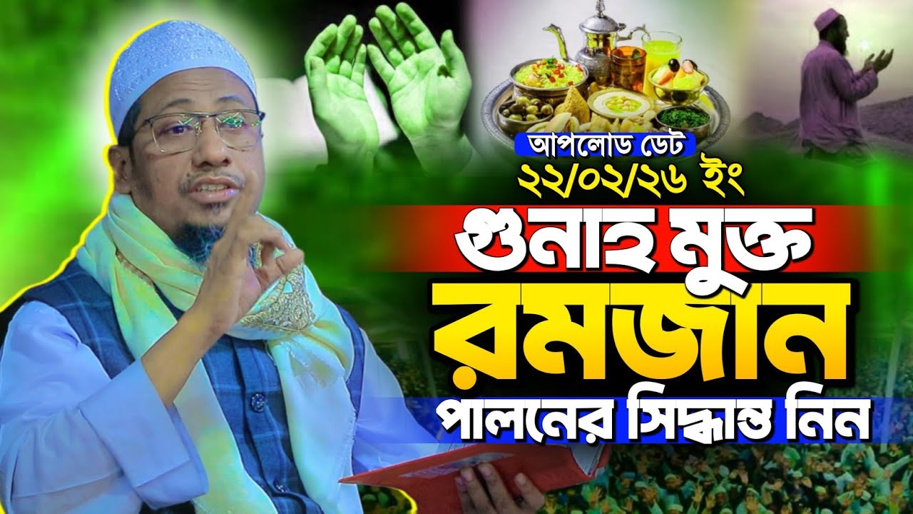 আনিসুর রহমান আশরাফী নতুন ওয়াজ ২০২৬ | Anisur Rahman Ashrafi new waz 2026