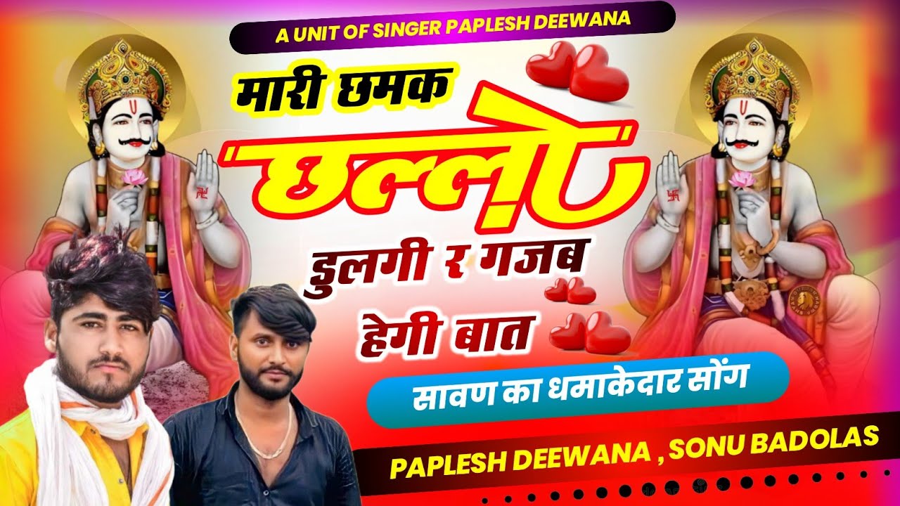 {2036}~वायरल सोंग देव जी की यात्रा//मारी छमक छल्लो डुलगी र गजब हेगी बात//SINGER PAPLESH DEEWANA SONU