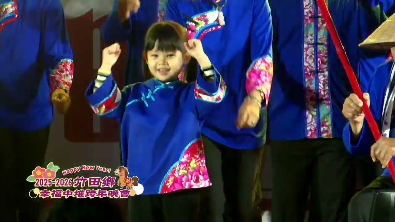 2025 2026竹田鄉幸福中堆跨年晚會