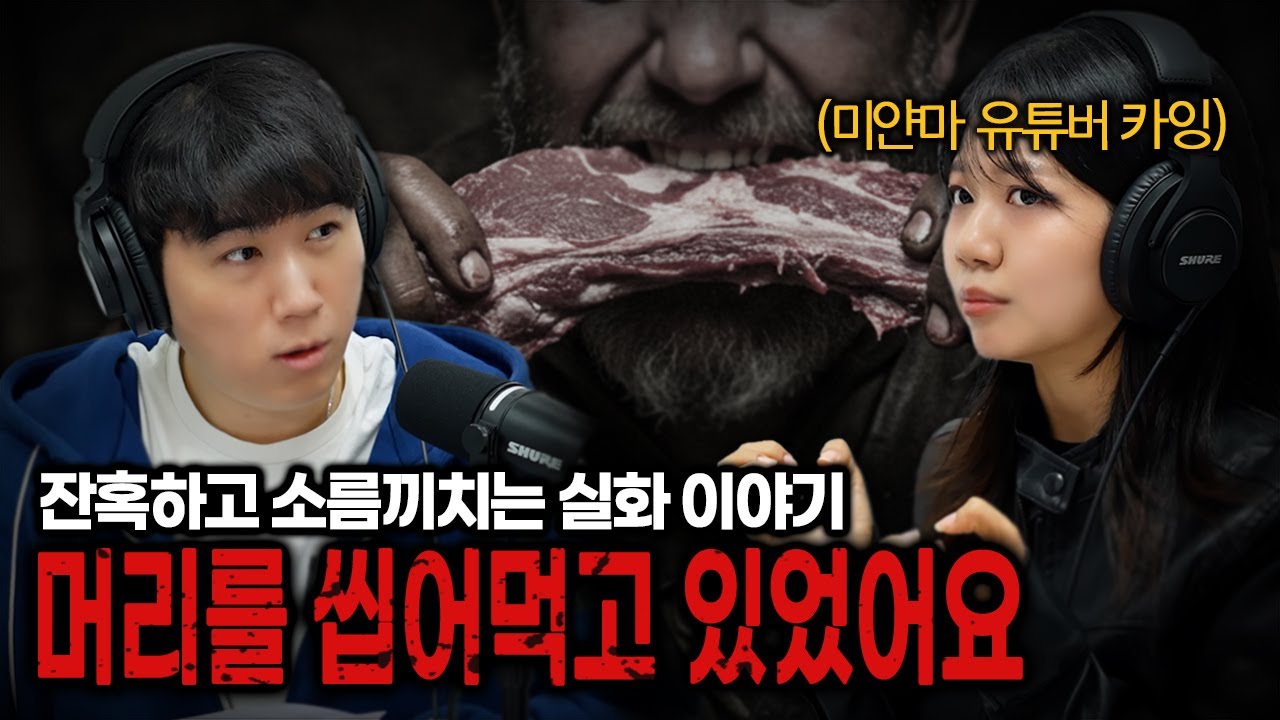 [시청자 사연을 들려주는] 유튜버 카잉 - 그것은 짐승인가 식인귀인가..