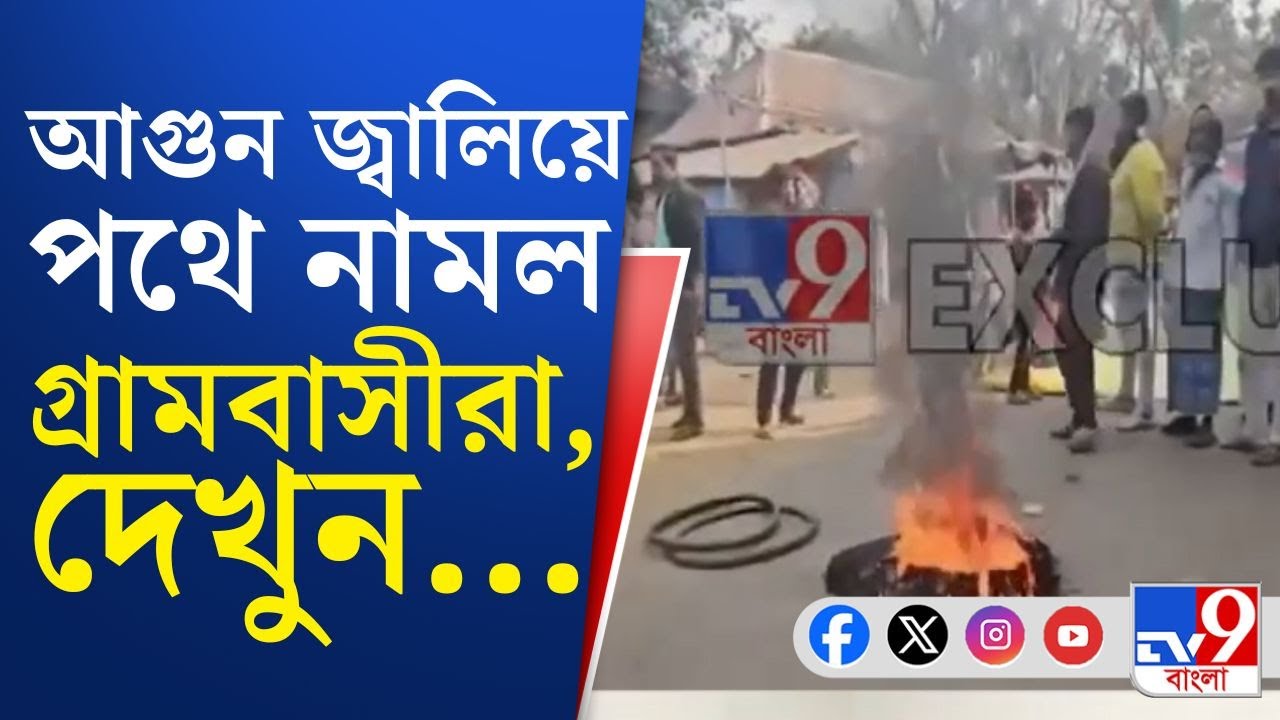 Khanakul, SIR Hearing Protest: খানাকুলে আগুন জ্বালিয়ে পথ অবরোধ, প্রতিবাদে রাস্তায় নামল গ্রামবাসীরা
