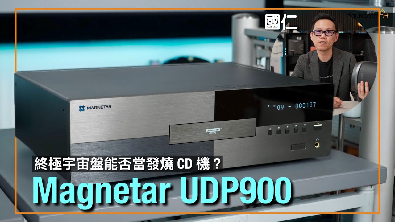 終極宇宙盤能否當發燒 CD 機？｜Magnetar UDP900｜國仁實試｜cc字幕