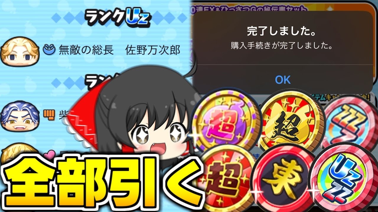 【ぷにぷに】課金コインと東卍コイン全部引いてみた！【ゆっくり実況/東京リベンジャーズコラボ第2弾天竺編/超赤コイン/妖怪ウォッチ】