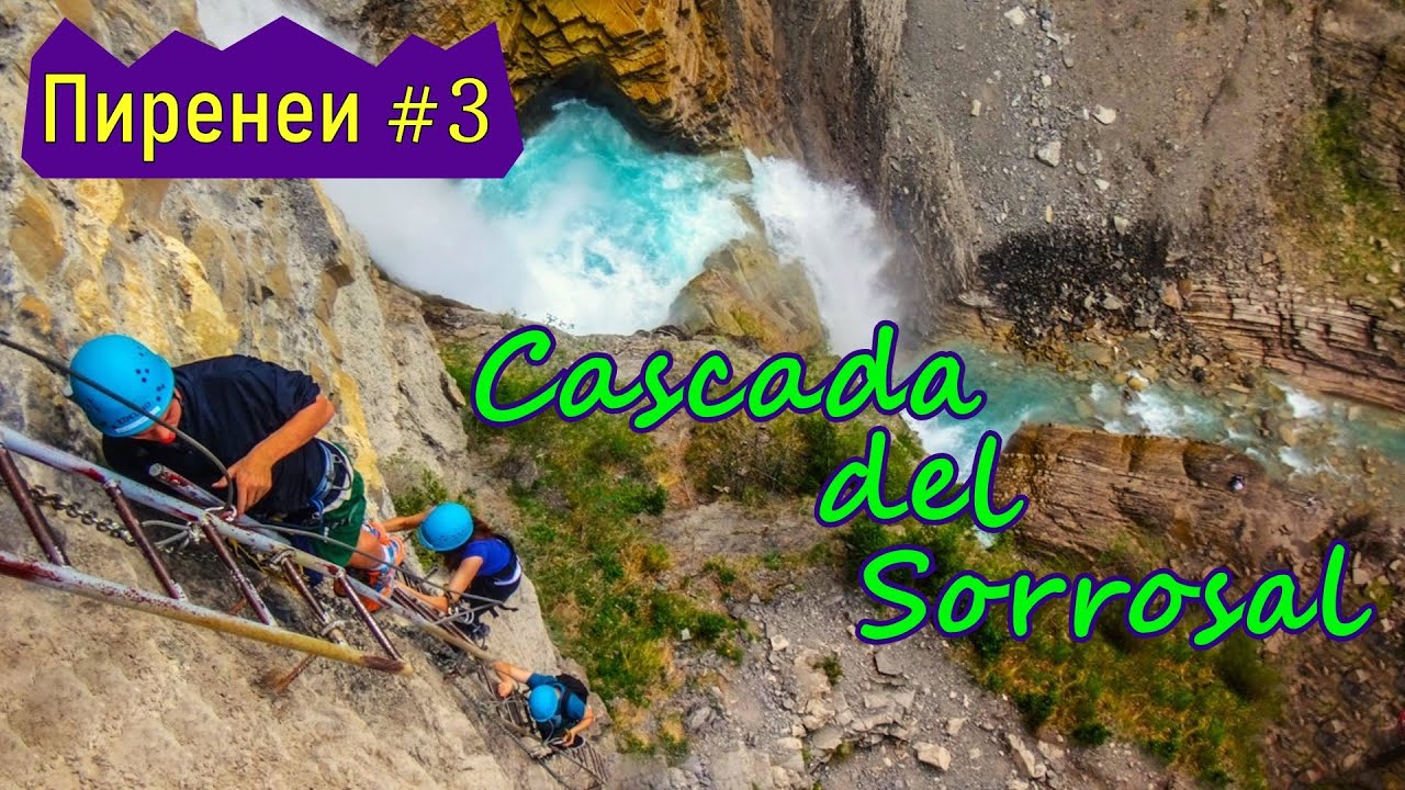 Пиренеи / Испания. Экстремальное очарование - V&iacute;a ferrata Cascada del Sorrosal. Pyrenees / Spain.