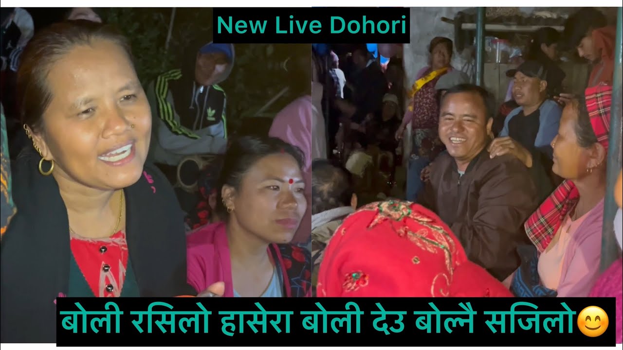 New Live Dohori || बोली रसिलो हासेरा बोली देउ बोल्नै सजिलो😊|| नया दोहोरी || रिशिङ -१ झपुटार