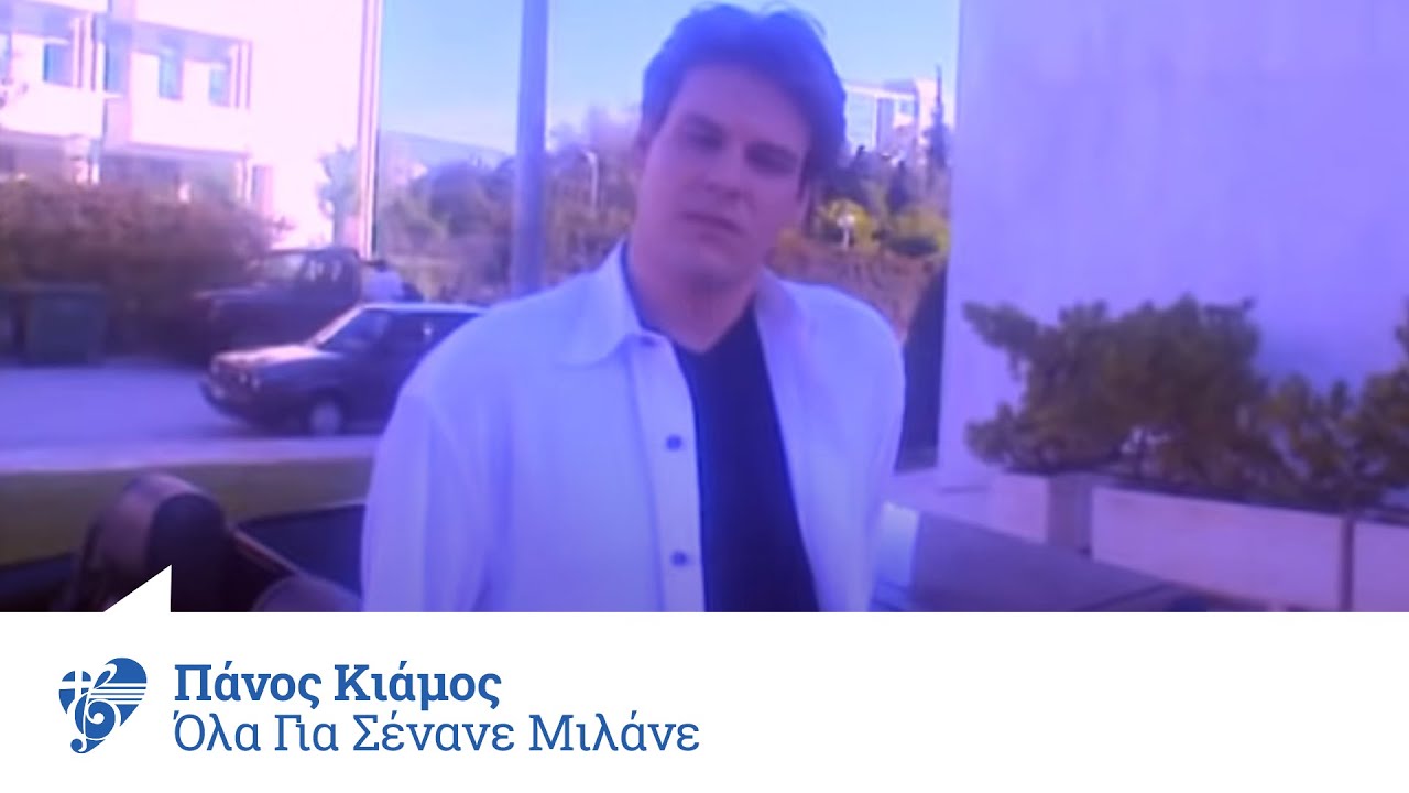 Πάνος Κιάμος - Όλα για σένανε μιλάνε | Panos Kiamos - Ola gia senane milane - Official Video Clip