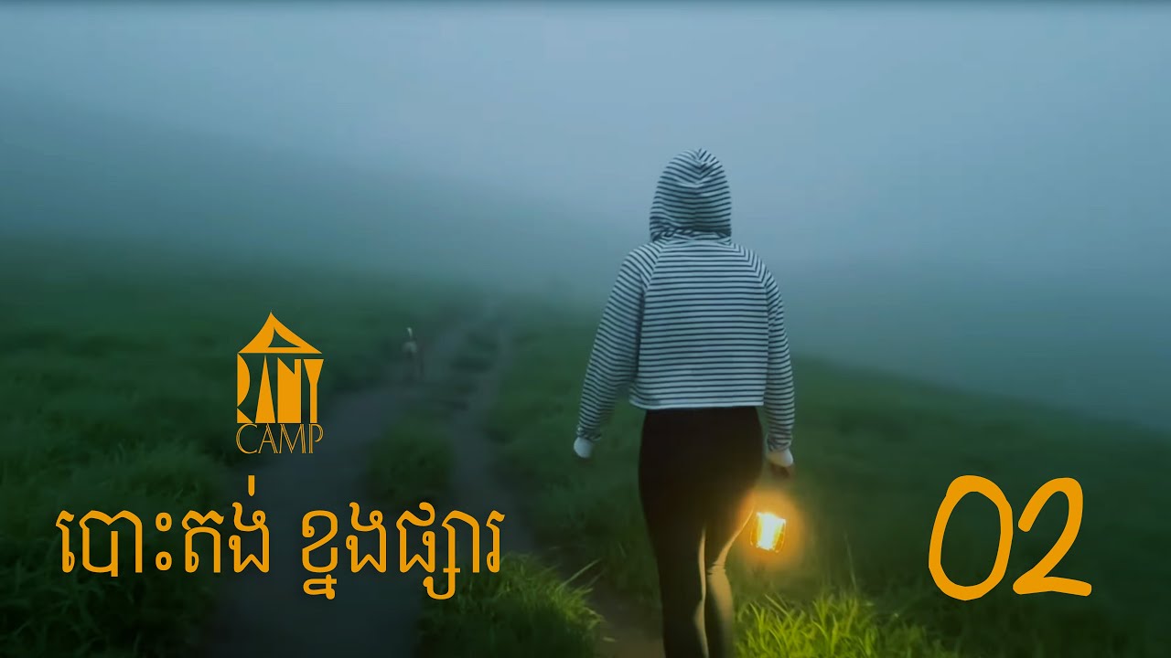 បោះតង់នៅលើភ្នំ ខ្នងផ្សារ និង ខ្នងសំពៅ ភាគ 2 (KNONG PHSA CAMPING Part2)