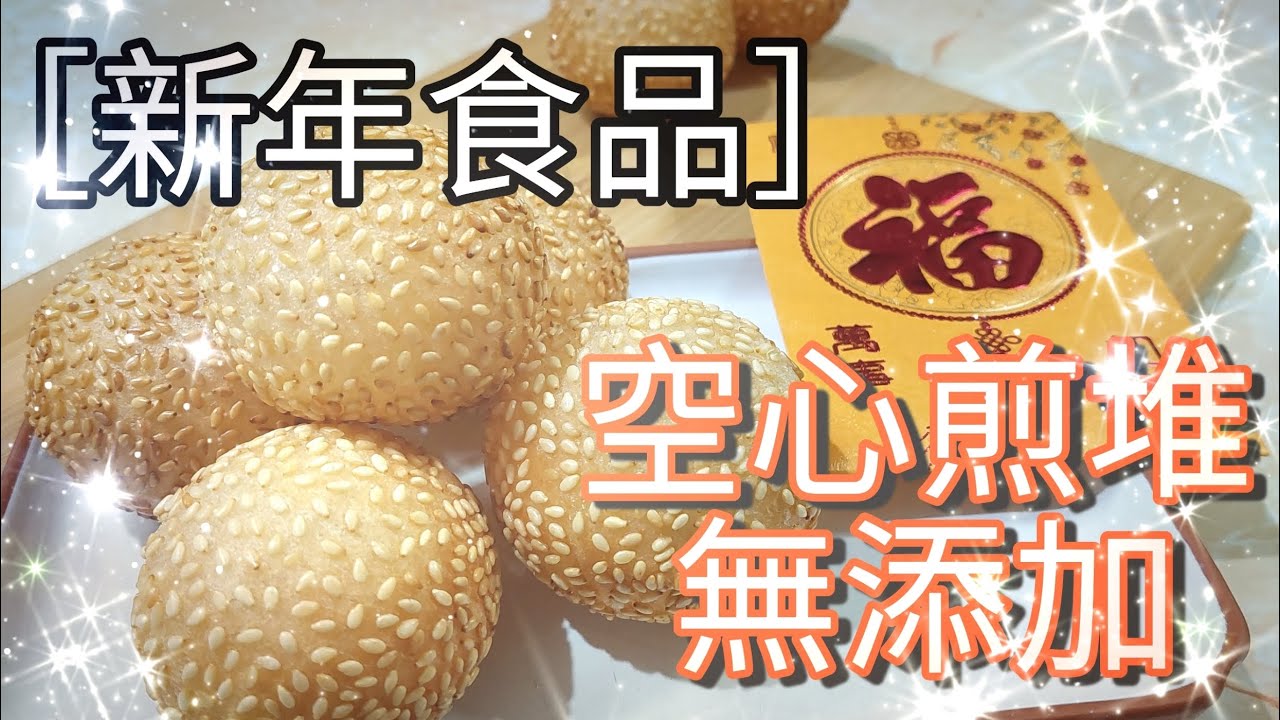 ［新年食品］新年必做的空心煎堆/無添加/皮薄香脆/荷包脹卜卜