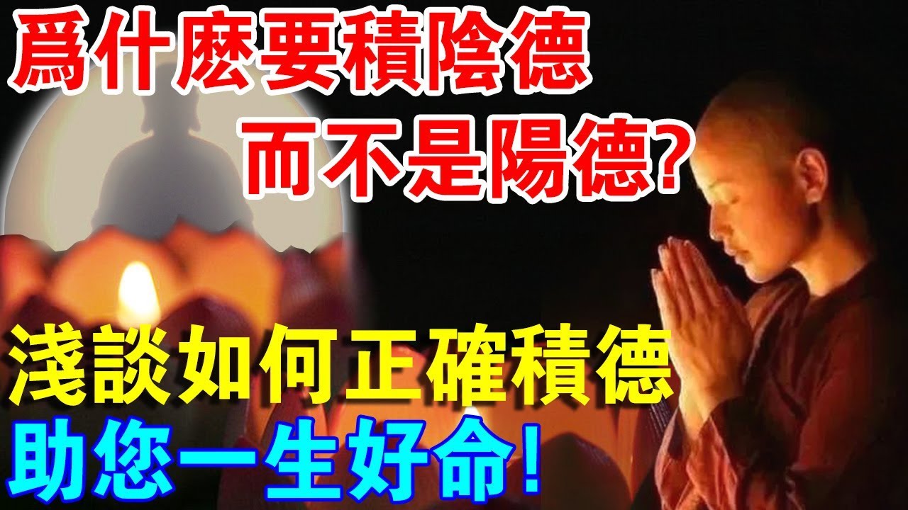 為什麼要積&ldquo;陰德&rdquo;而不是&ldquo;陽德&rdquo;？淺談積德的四個層次，助您一生好命！