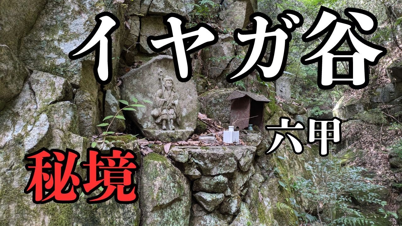 イヤガ谷　六甲　秘境　2024.9.16