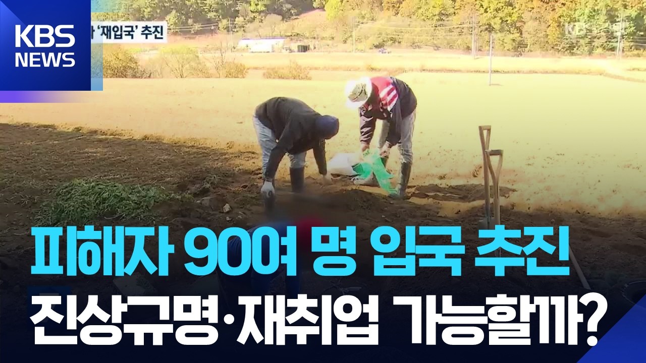 법무부 “양구 피해 계절근로자, 재입국 추진” / KBS  2026.03.18.