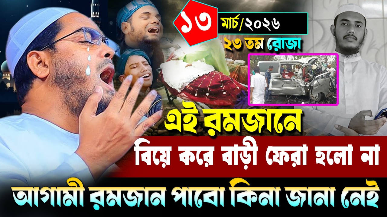 বিয়ে করে বাড়ী ফেরা হলো না যুবকের, আগামী রমজান পাবো কিনা জানা নেই। হাফিজুর রহমান সিদ্দিকী ওয়াজ ২০২৬