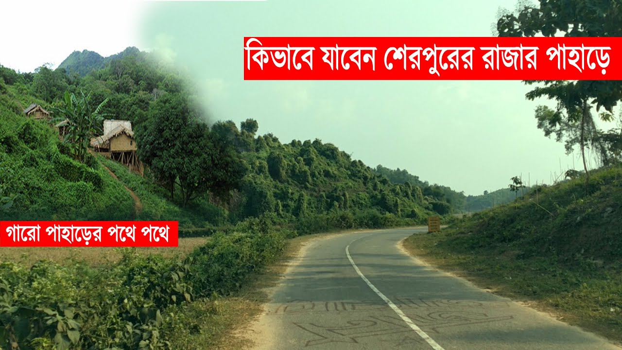 Dhaka to Sherpur | রাজার পাহাড় | গারো পাহাড়ের পথে পথে | পর্ব- ১৪