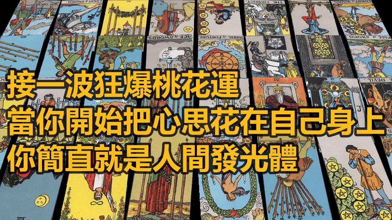 【隨緣傳訊】接一波狂爆桃花運！當你開始把心思花在自己身上，你簡直就是人間發光體！等著吧，一大波優質大獎和潑天富貴正死死鎖定你、朝你狂奔！