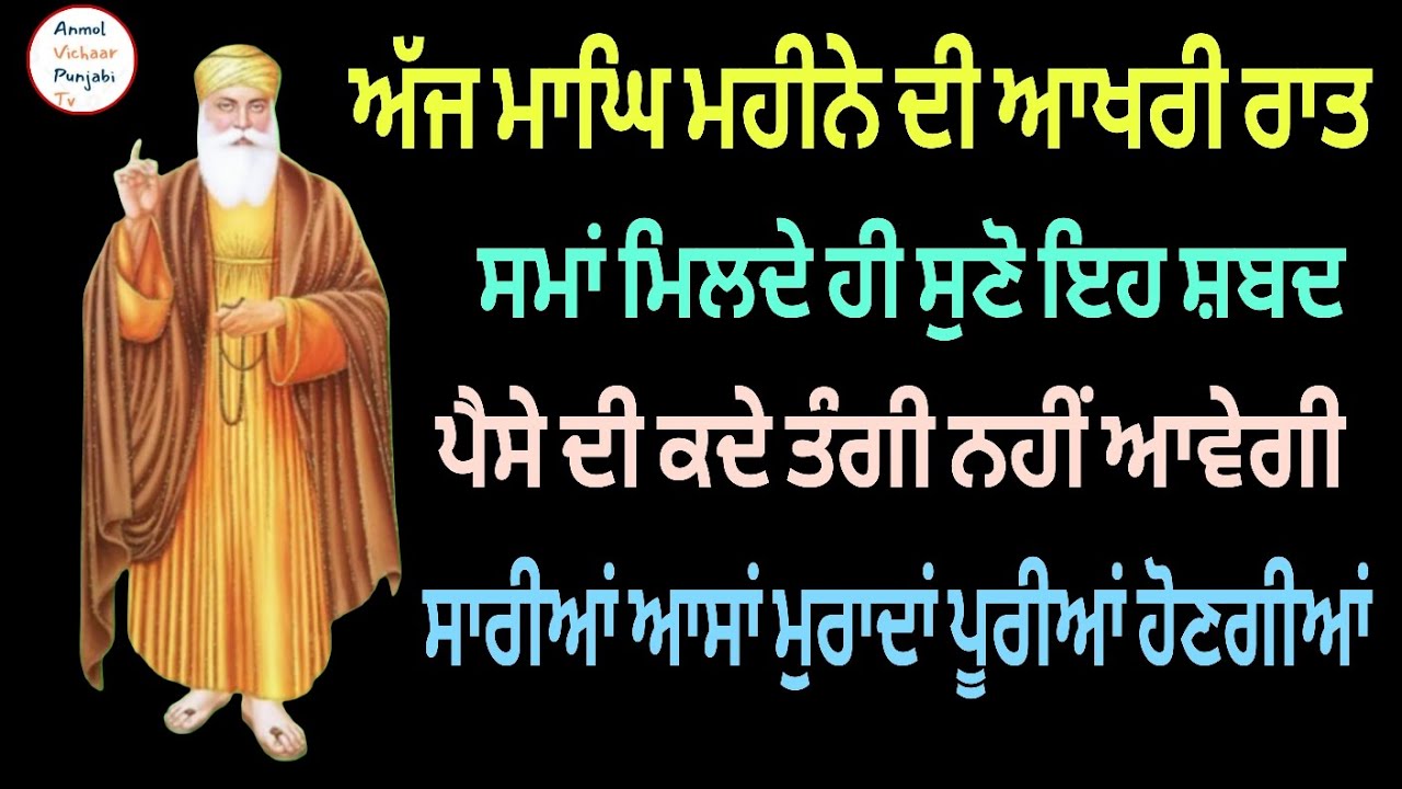 ਅੱਜ ਮਾਘਿ ਮਹੀਨੇ ਦੀ ਆਖਰੀ ਰਾਤ ਸਮਾਂ ਮਿਲਦੇ ਹੀ ਸੁਣੋ ਇਹ ਸ਼ਬਦ  ਸਾਰੀਆਂ ਆਸਾਂ ਮੁਰਾਦਾਂ ਪੂਰੀਆਂ ਹੋਣਗੀਆਂ