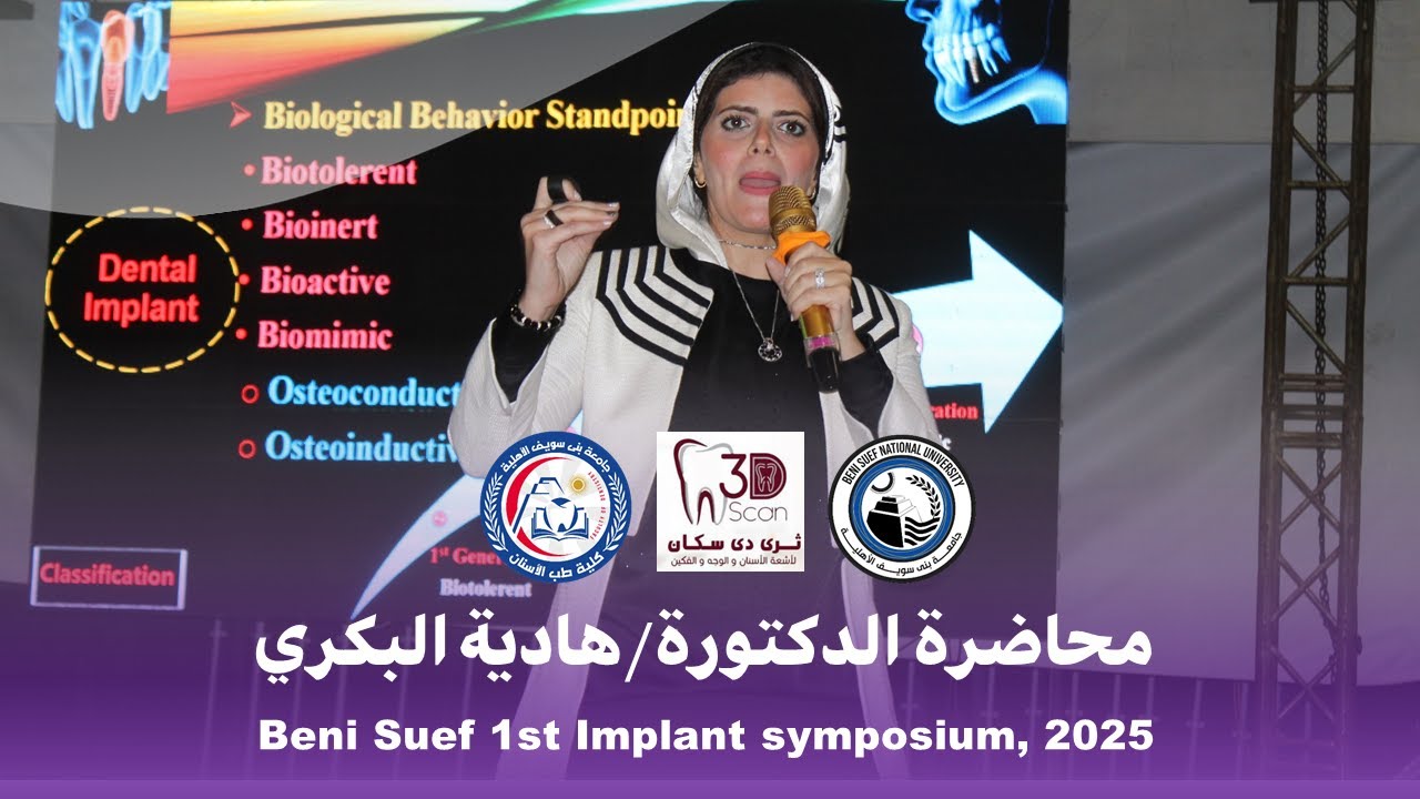 محاضرة رائعة للدكتورة / هادية البكري خلال اليوم العلمي الأول لكلية طب الاسنان