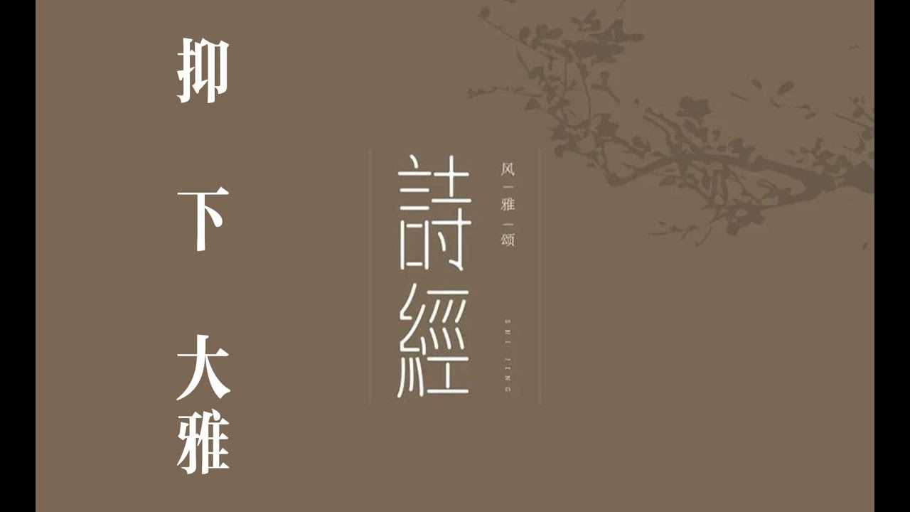 俗人读《诗》之《抑 下》｜诗｜诗经｜诗三百｜雅｜大雅｜抑
