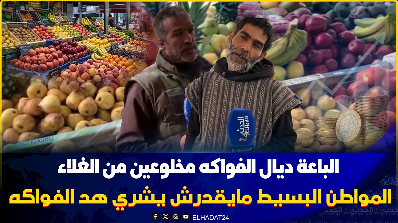 جولة فسوق بن دباب.. أسعار الفواكه بين الطلوع والهبوط