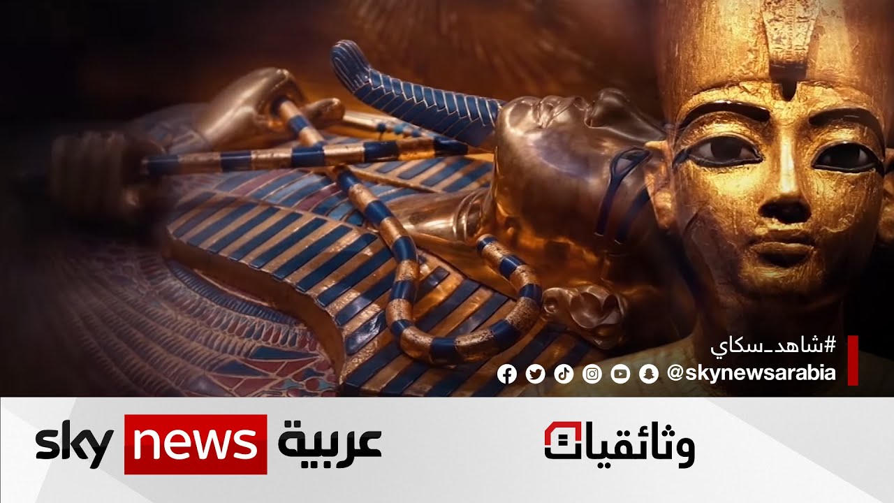 مئوية توت.. أسرار وتفاصيل جديدة عن قصة الفرعون الذهبي | #وثائقيات_ سكاي