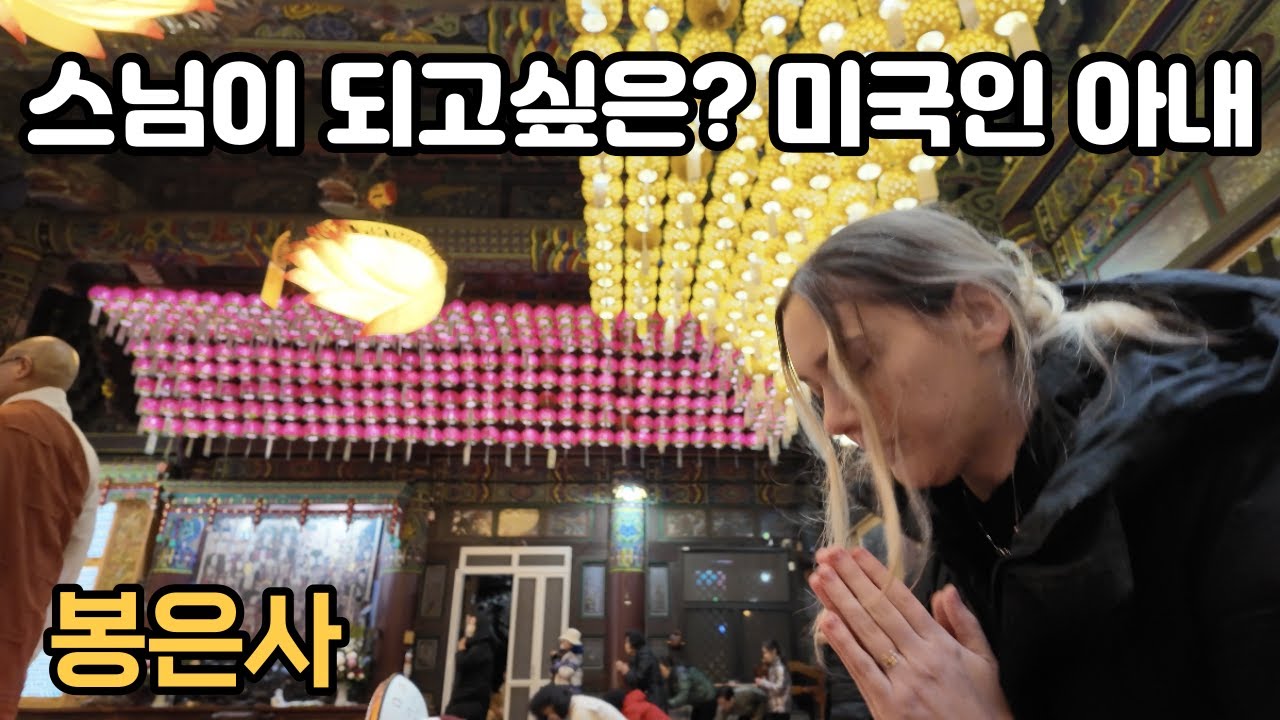 한국사찰이 너무 좋은 미국인아내 스님이 되려는걸까?(야간도심사찰) Will My American Wife Become a Buddhist Monk? Night Temple 🇺🇸🇰🇷