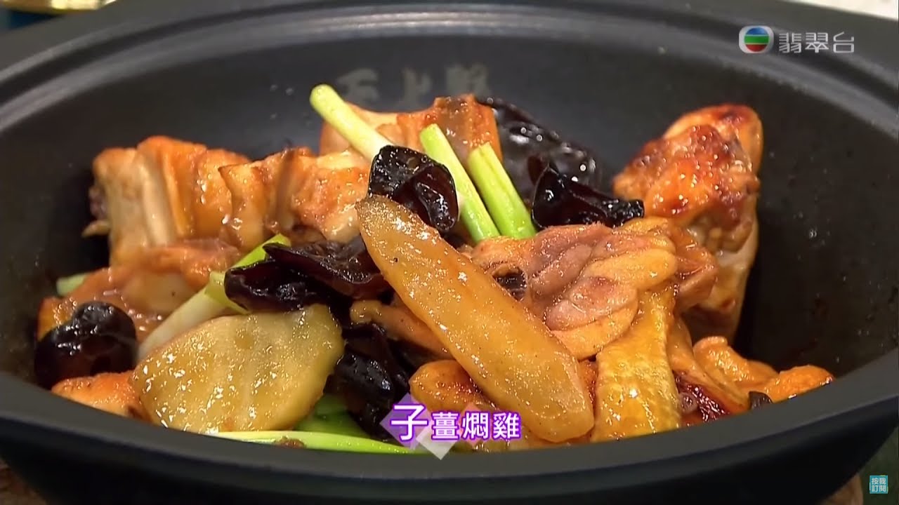 今晚食乜餸 | 子薑燜雞