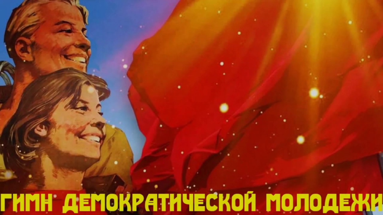 Гимн демократической молодежи