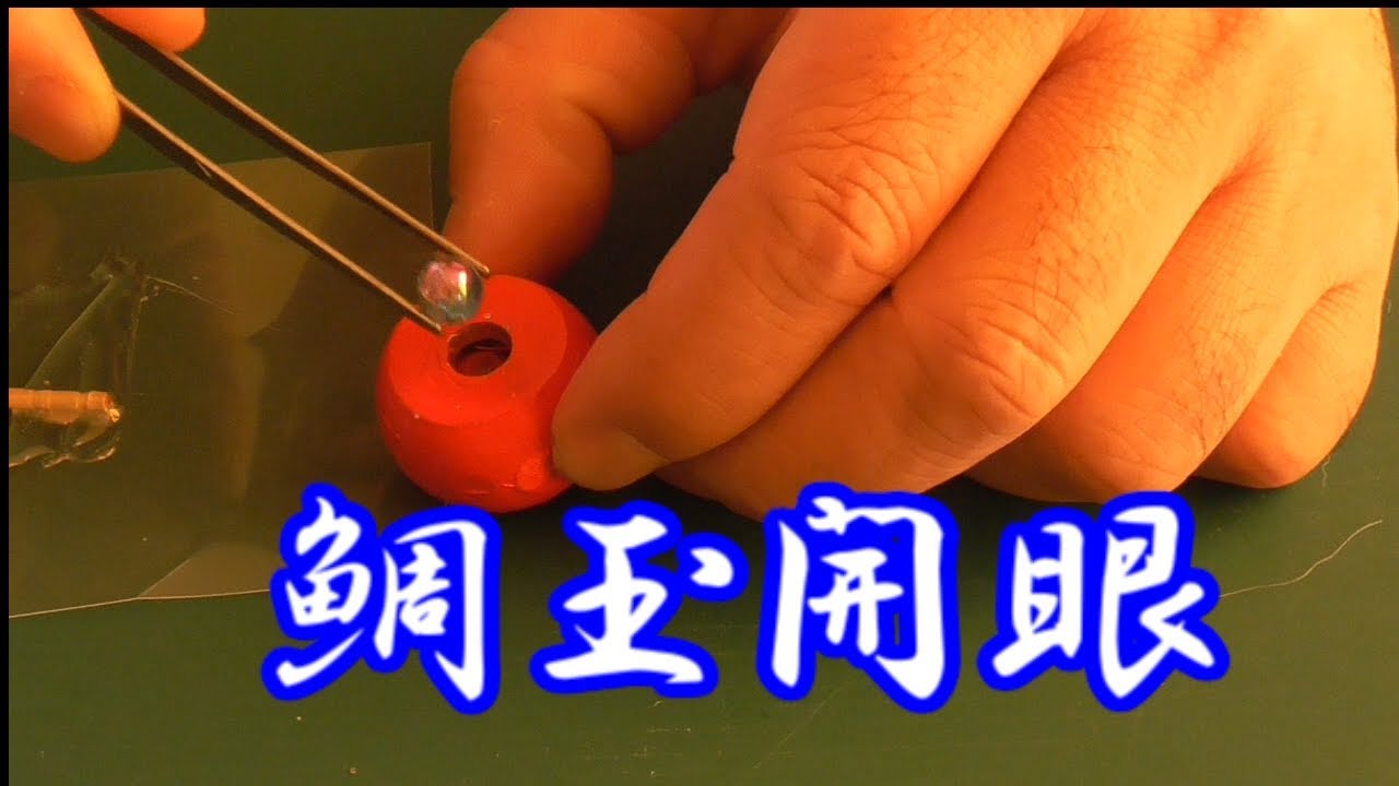 鯛玉にビーズを埋め込んで目っぽくする