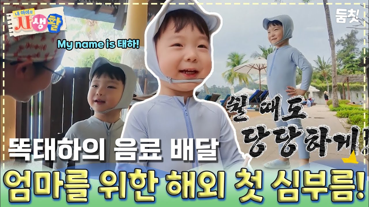 똑태하의 음료 배달 엄마를 위한 해외 첫 심부름!｜ [#내아이의사생활 EP.22] #둠칫
