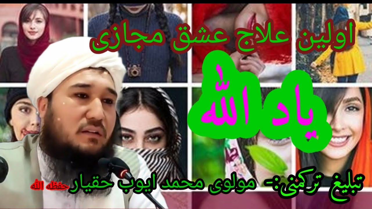 عشق مجازی قسمت اول/مولوی محمد ایوب حقیار حفظ الله