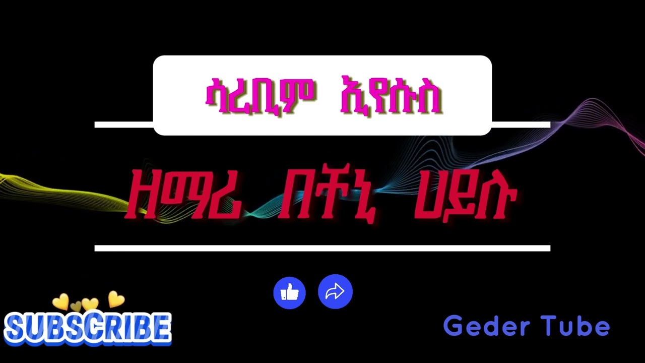 ዘማሪ በቸኒ ሀይሉ || ሳረቢም ኢየሱስ || ቁጥር አንድ መዝሙር