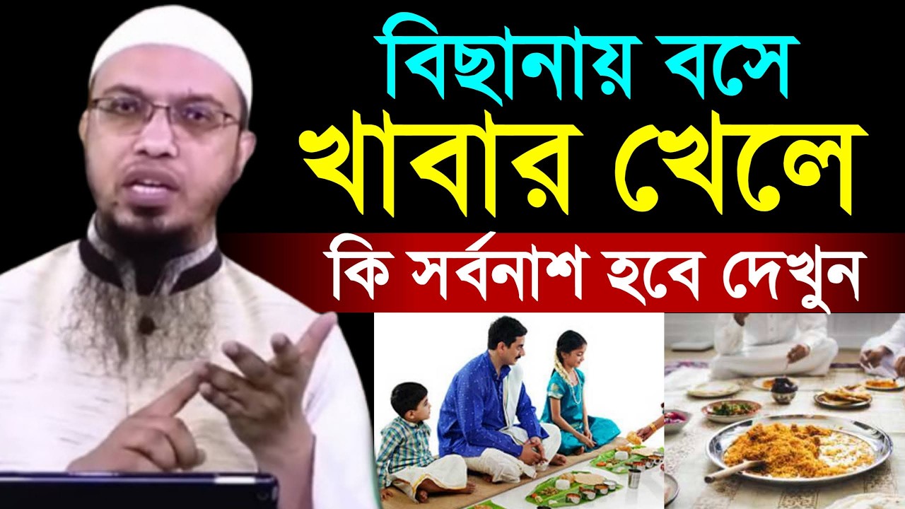 বিছানায় বসে খাবার খেলে কি হয় জানুন ইনশাআল্লাহ। শায়খ আহমাদুল্লাহ, Sheikh Ahmadullah