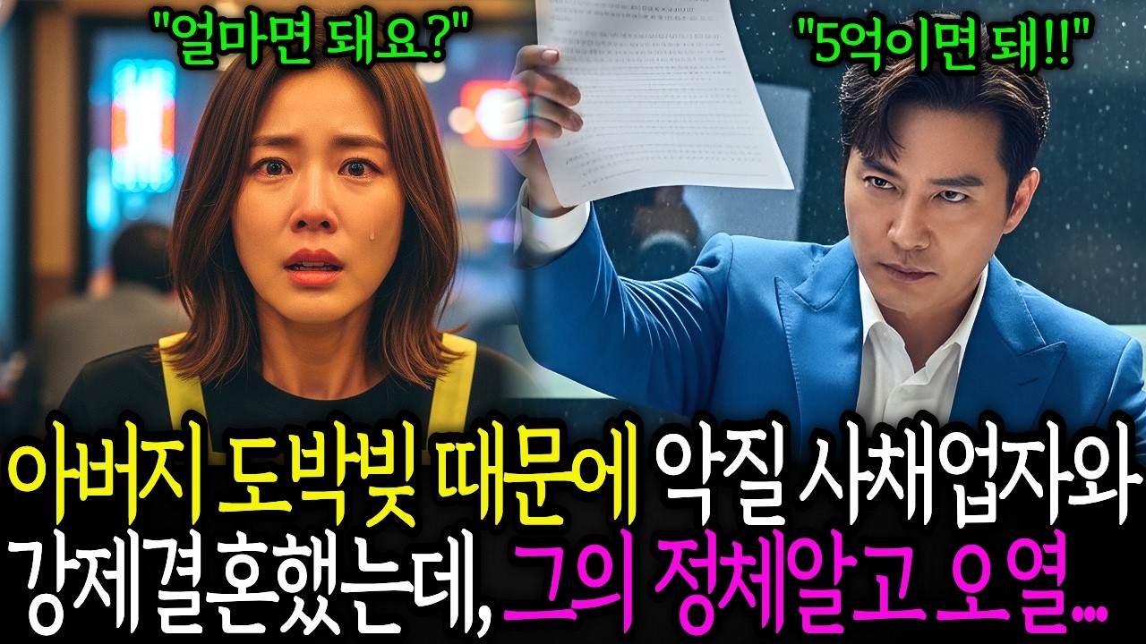 아버지 도박빚 때문에 악질 사채업자와 결혼했는데 진짜 그의 정체를 알고 오열했다.     노후사연 ㅣ시니어사연 ㅣ창작오디오북 ㅣ