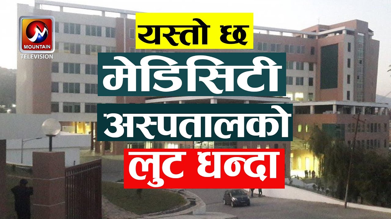 उपचार नै नगरी लुुट्छन् मेडिसिटी अस्पताल, यस्तो छ मेडिसिटीको लुुट धन्दा  | Mediciti Hospital | MTV