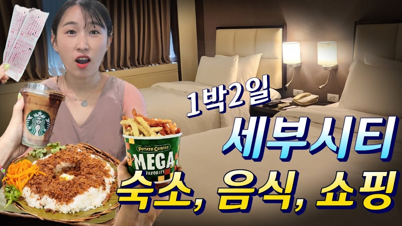 모알보알에서 세부시티까지! 1박 2일 여행 꿀팁🏨🍴🛍️ (숙소, 맛집, 쇼핑 모두 정리)