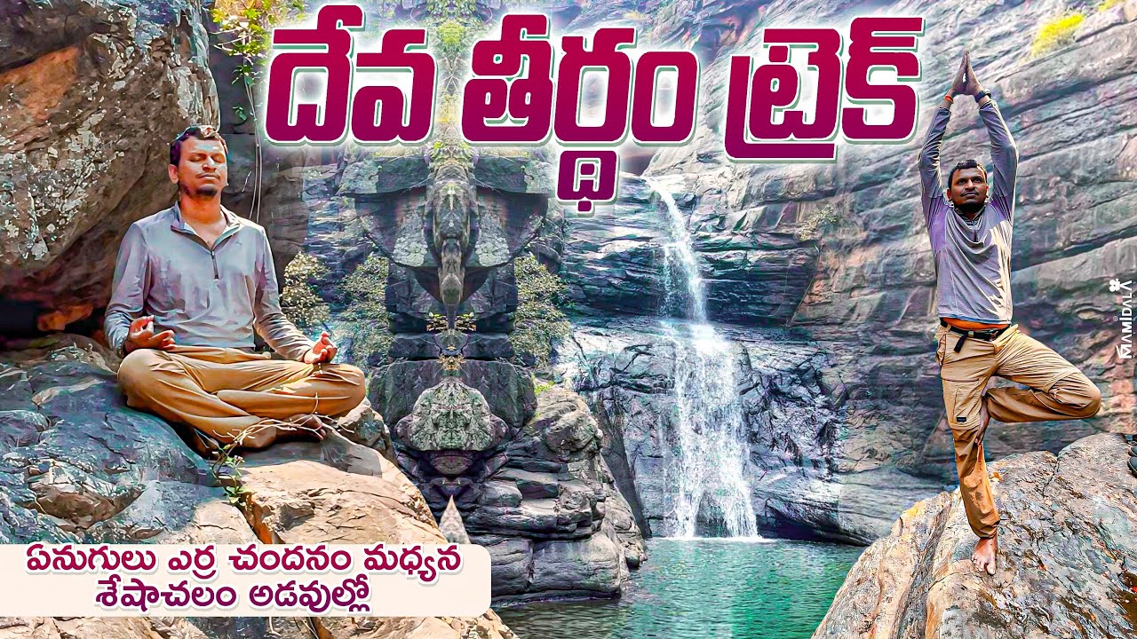 దేవ తీర్థం ట్రెక్ - శేషాచలం అడవుల్లో ఎవరూ చూడని తీర్థాలు | Batasari Travel Tales