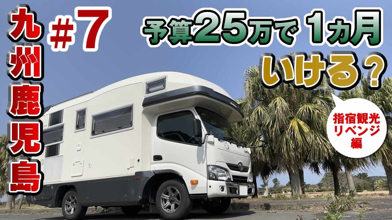 【九州鹿児島旅#7】キャンピングカー車中泊、予算25万で1カ月使い切ったら強制終了の旅。７日目は干潮の時だけ現れるちりりんロードを歩いて渡る知林ヶ島へ。錦江湾に浮かぶ美しい無人島はかなり遠かった！
